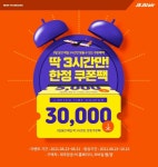 [이벤트] 제주항공 국내선 시간한정 쿠폰팩 증정