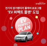 롯데렌터카, 전기차 장기렌터카 풀케어 EV 퍼펙트 플랜 도입