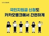 카카오뱅크, 6일부터 코로나 상생 국민지원금 신청 접수