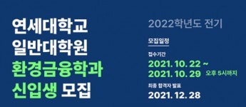 연세대 일반대학원, 환경금융학과 신입생 모집