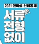 엔픽셀, 첫 신입사원 공채···서류 없이 100% 실력만 본다