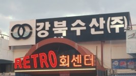 구리도매시장, 레트로회센터 영업개시