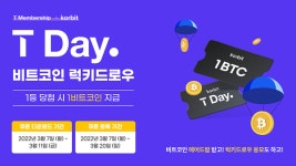 [이벤트] 코빗 '티데이 비트코인 럭키드로우'
