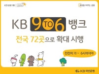 오후 6시까지···국민은행, 전국 72곳서 9투6 뱅크 운영