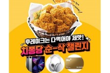 [이벤트] bhc치킨 치퐁당 순삭 챌린지