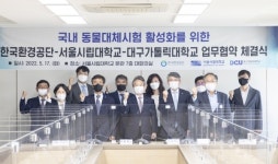 서울시립대, 한국환경공단·대구가톨릭대와 동물대체시험 관련 업무협약 