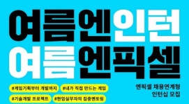 프로젝트 기획부터 제작까지···엔픽셀, 채용연계형 인턴십 모집