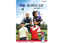 일화, 제8회 맥콜·모나파크 오픈 with SBS Golf 대회 개최
