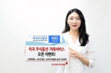 [이벤트] 유진투자선물 미국 주식옵션 거래서비스 개시 기념