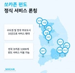 쏘카존 편도 서비스 전국 확대
