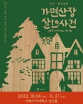 살인의 진실···히가시노 게이고 가면산장 살인사건 연극으로