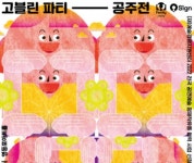 영등포문화재단, 기획 공연 공주전 선봬