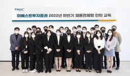 이베스트투자증권, 하반기 채용전체형 인턴 교육 진행