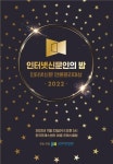 2022 인터넷신문인의 밤···인신협 회장 윤리언론 주도해 신뢰회복 견인