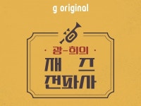 지니뮤직, 광-희의 재즈전파사 제작 1주년 기념 LP음악감상회 개최