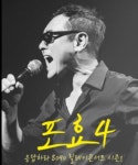 권인하, 대학로서 '포효 4' 단독 콘서트