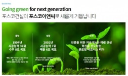 [초점] 건설 떼고 에코 단 포스코이앤씨, 친환경 통해 활로 찾나
