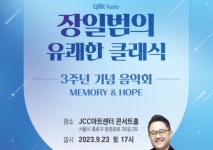 장일범의 유쾌한 클래식 3주년 기념 음악회