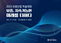 SGI서울보증, 2023 보증산업 학술대회 개최