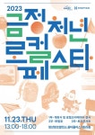 부산 금정구 2023 금정 청년 로컬페스타 개최
