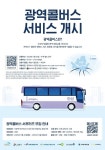 정명근 화성시장, 광역콜버스···국내 최초 시행, 더 나은 대중교통 서비스