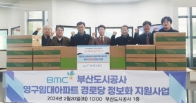부산도시공사, 영구임대아파트 경로당 11곳에 PC 지원