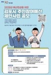 김포시, 주민참여예산 제안사업 공모 신청 접수