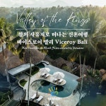 왕의 사유지 바이스로이 로 떠나는 신혼여행···발리