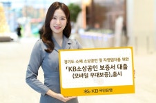 KB국민은행, 경기 소상공인 대상 보증서대출 출시
