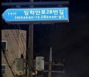 인천 계양구, 작전·동양동 15곳에 야간 조명형 주소정보물 설치