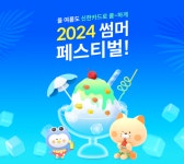 [이벤트] 신한카드 2024 썸머 페스티벌
