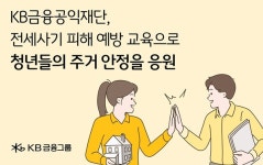 KB금융, 청년 대상 전세사기 피해 예방 교육