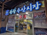 대포항 은주네 이달 중 가게 이전합니다