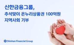 신한금융, 추석맞이 온누리상품권 100억 기부
