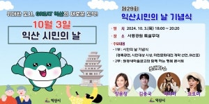 익산시, 제29회 익산시민의 날 기념식서 새로운 BI 선포