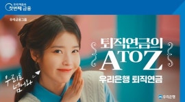 우리은행, 아이유 등장 퇴직연금 광고 시작