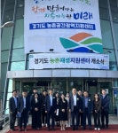 경기도농수산진흥원, 농촌공간 계획적개발··· 농촌재생지원센터 개소