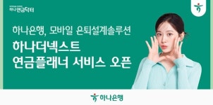 하나은행, 모바일 은퇴설계 연금플래너 출시