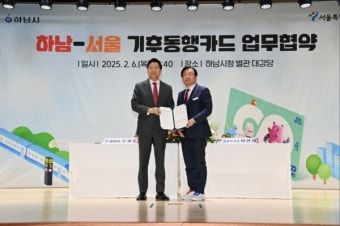 이현재 하남시장, 오세훈 서울시장과 '기후동행카드' 협약