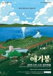 애기봉 설화 대한민국 대표 뮤지컬로 재탄생