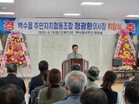영광군, 제2대 백수읍 주민자치협동조합 이사장 취임식 가져