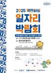 [화성소식] 25일 동탄서 일자리박람회···213명 채용 등