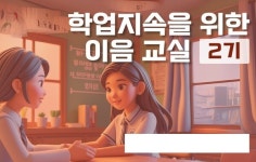 경기도교육청, 전국 첫 온라인학교 이음교실 운영