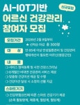 [전남소식] 영광군, AI·IoT 기반 어르신 건강관리사업 신규 참여자 모집 등