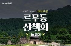르무통, 사계 르무통 산책회 in 문경 개최