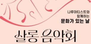 광진문화재단, 지역 예술가와 함께하는 '살롱음악회' 개최