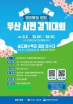 평화통일 염원 부산 시민 걷기대회, 내달 6일 송도서 개최