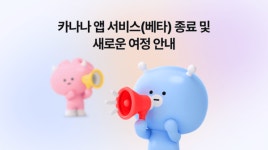 별도 앱 무리였나···카카오, 카나나 앱 1년 5개월 만에 접는다