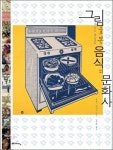 [베스트셀러] 그림 속에 숨겨진 서양의 흥미로운 음식문화 이야기