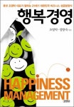 [베스트셀러] 위대한 기업은 행복을 경영한다